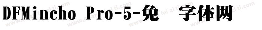 DFMincho Pro-5字体转换